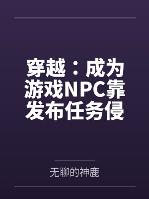 穿越：成为游戏NPC靠发布任务侵犯女性