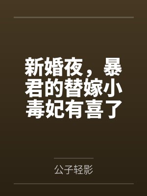 新婚夜，暴君的替嫁小毒妃有喜了