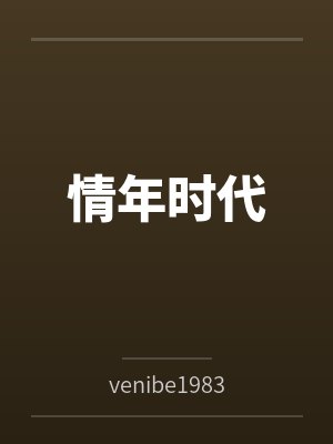 情年时代