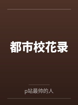 都市校花录