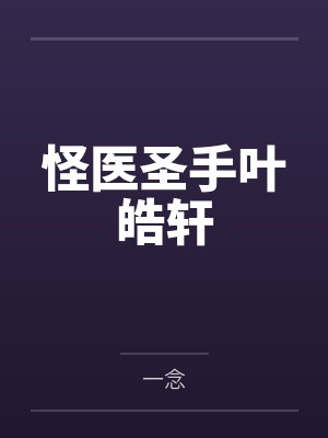 怪医圣手叶皓轩笔趣阁无弹窗