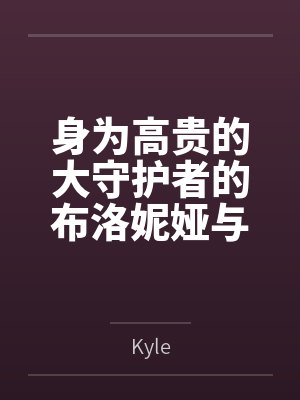 身为高贵的大守护者的布洛妮娅与地火精英紫蝶希儿，怀着对彼此的爱意，被下层人渣拍卖调教爆操，最终被双双