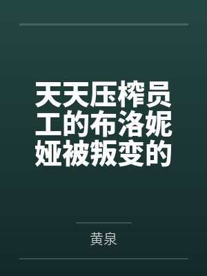 天天压榨员工的布洛妮娅被叛变的重装小兔伙同肥宅开发出催眠软件，在酒店将其催眠调教到塞满情趣用品三通电