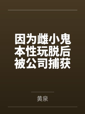 因为雌小鬼本性玩脱后被公司捕获的银狼在经历非人淫秽调教洗脑后，沦为了宇宙间著名的星际萝莉骇客肉便器，