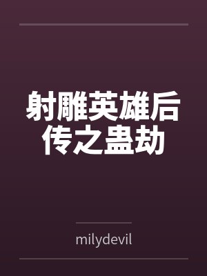 射雕英雄后传之蛊劫