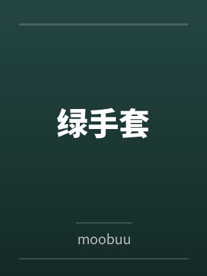 绿手套