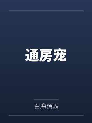 阿梨李玄通房宠