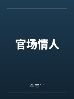 官场情人
