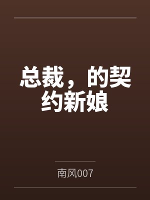 总裁，的契约新娘