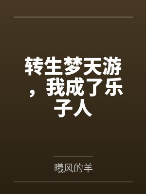 转生梦天游，我成了乐子人