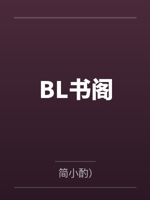 BL书阁by简小酌）笔趣阁无弹窗
