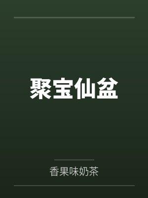 聚宝仙盆