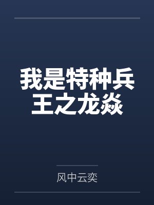 我是特种兵王之龙焱