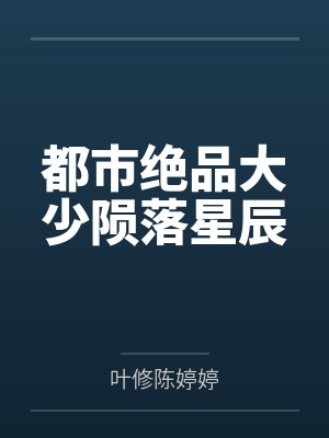 都市绝品大少陨落星辰