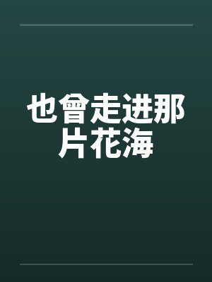 也曾走进那片花海