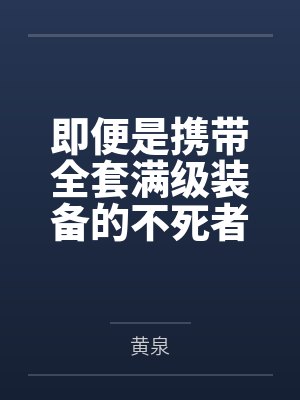 即便是携带全套满级装备的不死者之王，也只能在搭建私服的肥宅服主面前被变成骷髅小兵，看着他肆意逼迫魅魔