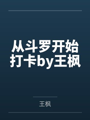 从斗罗开始打卡by王枫