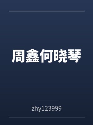 周鑫何晓琴