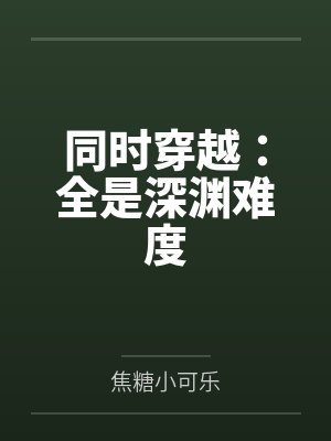 同时穿越：全是深渊难度