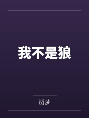 我不是狼 我不是狼
