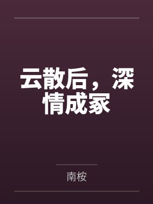 云散后,深情成冢 云散后,深情成冢