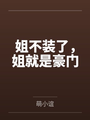 姐不装了，姐就是豪门