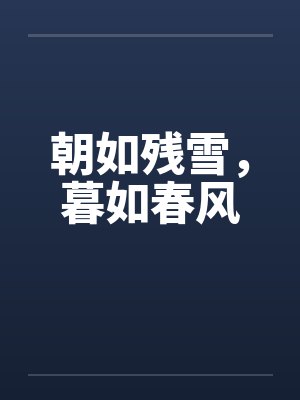 朝如残雪，暮如春风