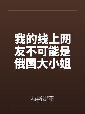 我的线上网友不可能是俄国大小姐