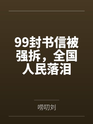 99封书信被强拆，全国人民落泪