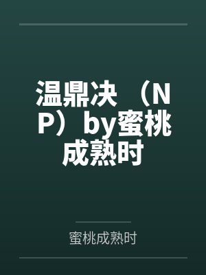 温鼎决 （NP）by蜜桃成熟时