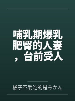 哺乳期爆乳肥臀的人妻，台前受人仰慕的大英雄，实则是被跳蛋玩弄到高潮，轻而易举地被变态老年人肏到奶汁乱