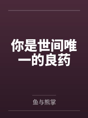 你是世间唯一的良药