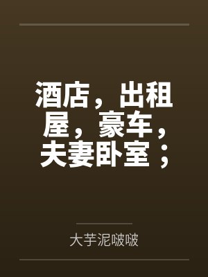 酒店，出租屋，豪车，夫妻卧室；禁欲美艳黑丝闷骚人妻熟母莉音妄断女儿恋情反遭诱迫，拍片，屈从，不伦，知