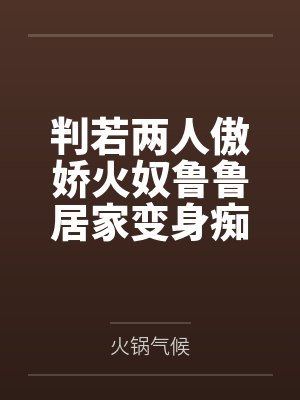 判若两人傲娇火奴鲁鲁居家变身痴女榨汁姬，淫语浪叫主动求欢，骑乘舔耳失神，吮乳喷奶喂饱老公，窗前撅臀