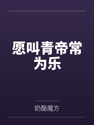 即墨离青帝
