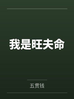 我是旺夫命