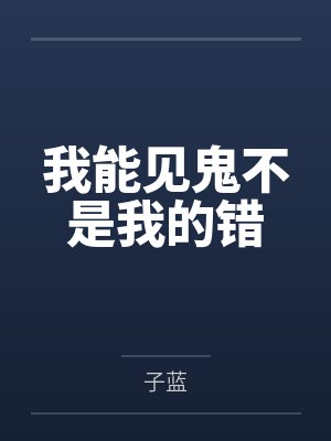 我能见鬼不是我的错by子蓝