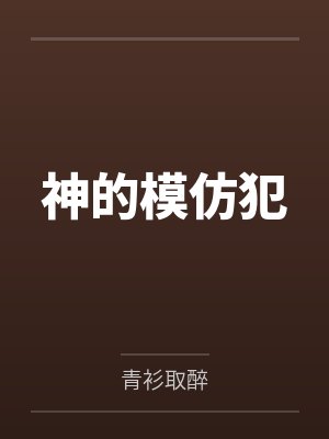神的模仿犯
