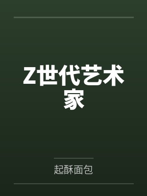 Z世代艺术家