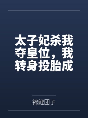 太子妃杀我夺皇位，我转身投胎成皇太女
