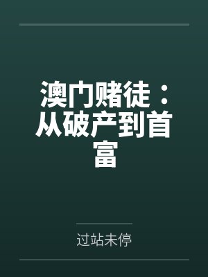 澳门赌徒：从破产到首富