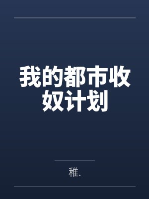 我的都市收奴计划