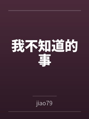 我不知道的事