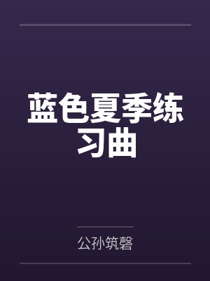 蓝色夏季练习曲