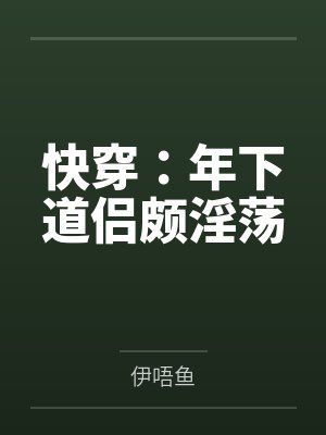 快穿：年下道侣颇淫荡
