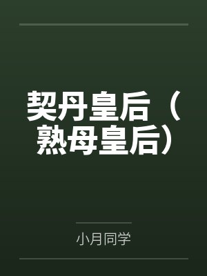 契丹皇后(熟母皇后)笔趣阁无弹窗 契丹皇后(熟母皇后)笔趣阁无弹窗