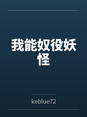 我能奴役妖怪
