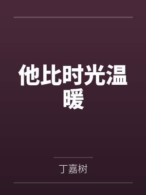 他比时光温暖