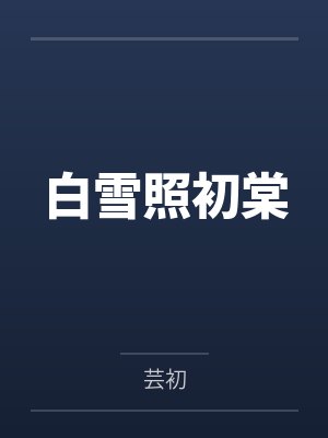 白雪照初棠