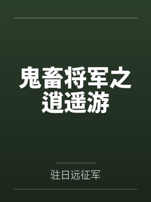 鬼畜将军之逍遥游